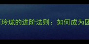 职场生存指南八面玲珑的进阶法则如何成为团队中的万能胶