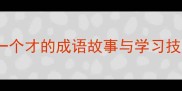 江郎才尽一个江一个才的成语故事与学习技巧附成语接龙