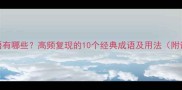 又又的成语有哪些高频复现的10个经典成语及用法附详细例句