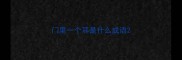 门里一个耳是什么成语