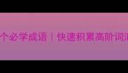 主开头的10个必学成语快速积累高阶词汇附用法