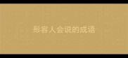 形容人会说的成语
