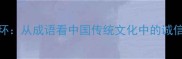 壑鼠衔环从成语看中国传统文化中的诚信与责任