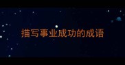 描写事业成功的成语