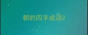 朝的四字成语