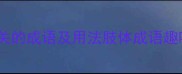 身体部位相关的成语及用法肢体成语趣味学习指南