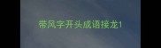 带风字开头成语接龙
