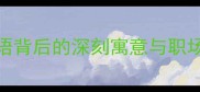 骑驴看唱本成语背后的深刻寓意与职场启示附详细