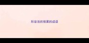 形容活的很累的成语