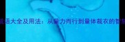 量字成语大全及用法从量力而行到量体裁衣的智慧传承