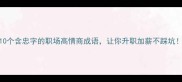 10个含忠字的职场高情商成语让你升职加薪不踩坑