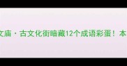 天津必打卡五大道文庙古文化街暗藏12个成语彩蛋本地人私藏玩法大公开