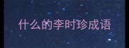 什么的李时珍成语