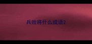 兵败将什么成语