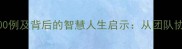 经典多人成语100例及背后的智慧人生启示从团队协作到社交智慧