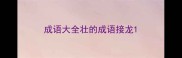 成语大全壮的成语接龙