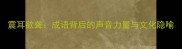 震耳欲聋成语背后的声音力量与文化隐喻