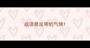 成语最反常的气候
