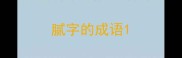 腻字的成语