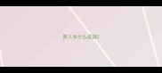 男人有什么成语