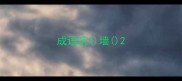 成语筑墙