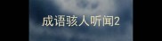 成语骇人听闻