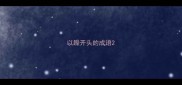 以躁开头的成语