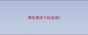 情在第四个的成语