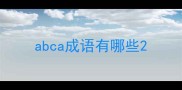 abca成语有哪些