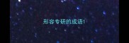 形容专研的成语