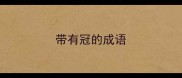 带有冠的成语