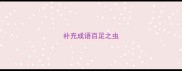 补充成语百足之虫