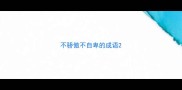 不骄傲不自卑的成语