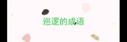 巡逻的成语