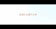 成语什么暑什么寒