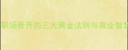 近水楼台先得月职场晋升的三大黄金法则与商业智慧附实战案例