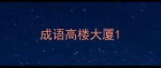 成语高楼大厦
