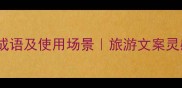 10个描写山峰的成语及使用场景旅游文案灵感库小红书爆款