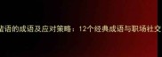 形容流言蜚语的成语及应对策略12个经典成语与职场社交防护指南