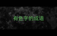 有色字的成语