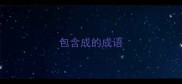 包含成的成语