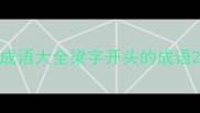 成语大全梁字开头的成语