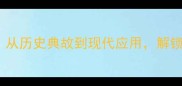 100个狂热成语从历史典故到现代应用解锁你的语言表达力