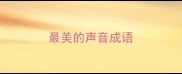 最美的声音成语