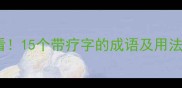 疗愈身心必看15个带疗字的成语及用法附表情包