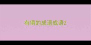 有俱的成语成语