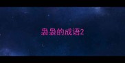 袅袅的成语