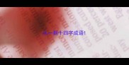 从一到十四字成语