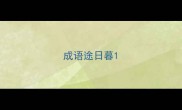 成语途日暮