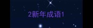 2新年成语